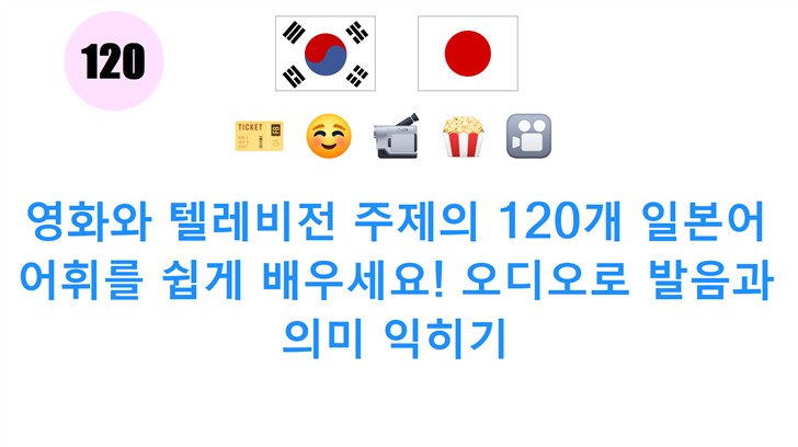 영화와 텔레비전 주제의 120개 일본어 어휘를 쉽게 배우세요! 오디오로 발음과 의미 익히기